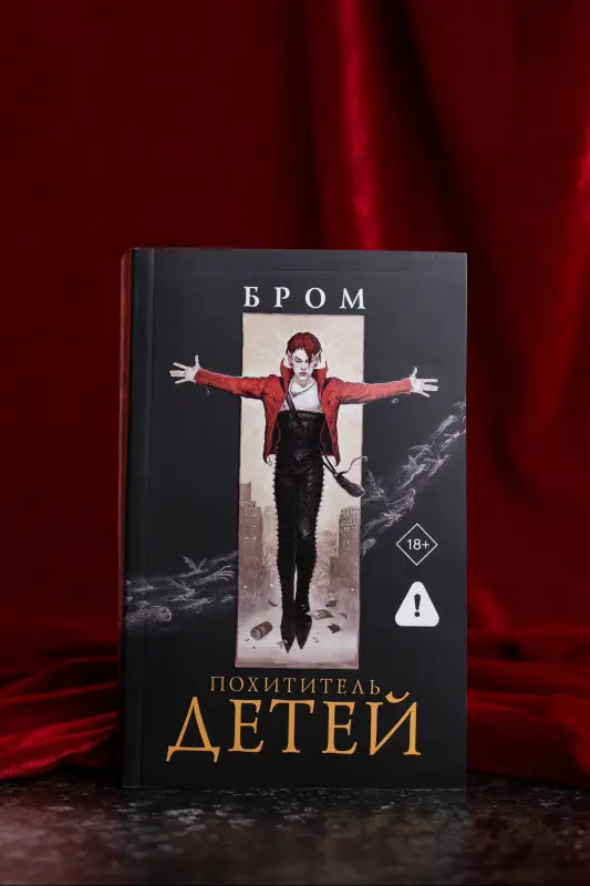 Бром Джеральд: Похититель детей