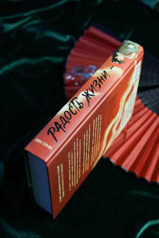 Уценка. Ни Мао: Радость жизни. Книга 1 (Joy of Life). Новелла