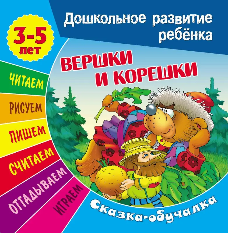 Вершки и корешки. Сказки-обучалки. Дошкольное развитие ребенка