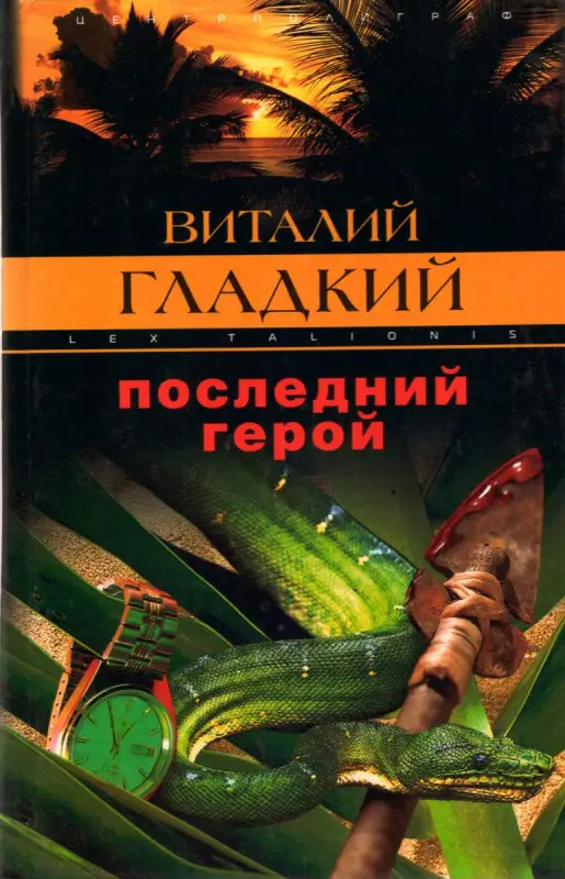 Уценка. Гладкий В. Последний герой