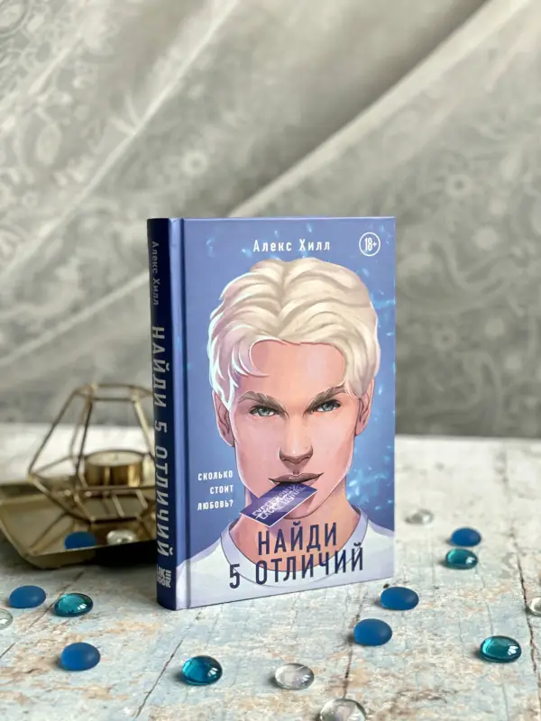 Алекс Хилл. Найди 5 отличий