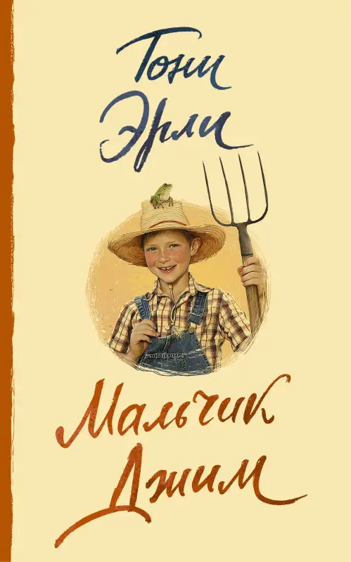 Эрли Тони: Мальчик Джим