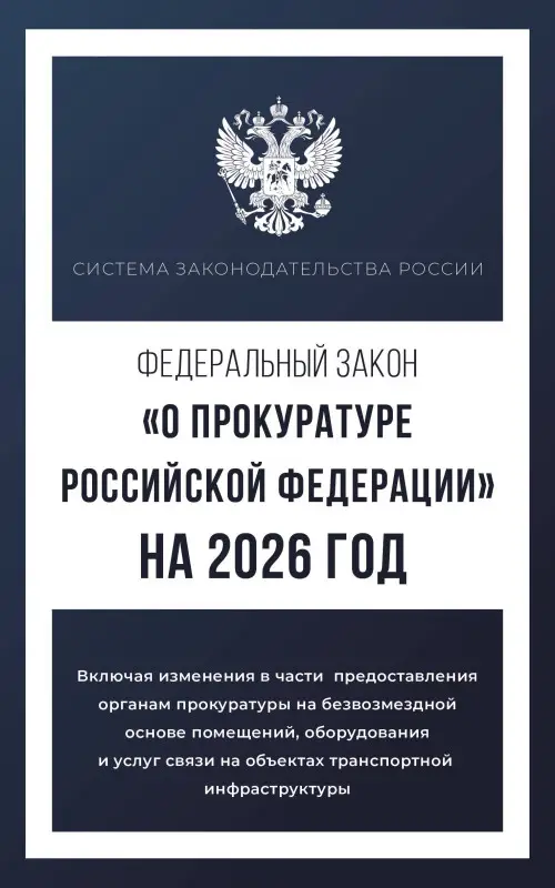 Федеральный закон "О прокуратуре Российской Федерации" на 2026 год