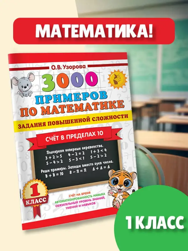 Уценка. Узорова Ольга Васильевна: 3000 примеров по математике. Задания повышенной сложности. Счёт в пределах 10. 1 класс