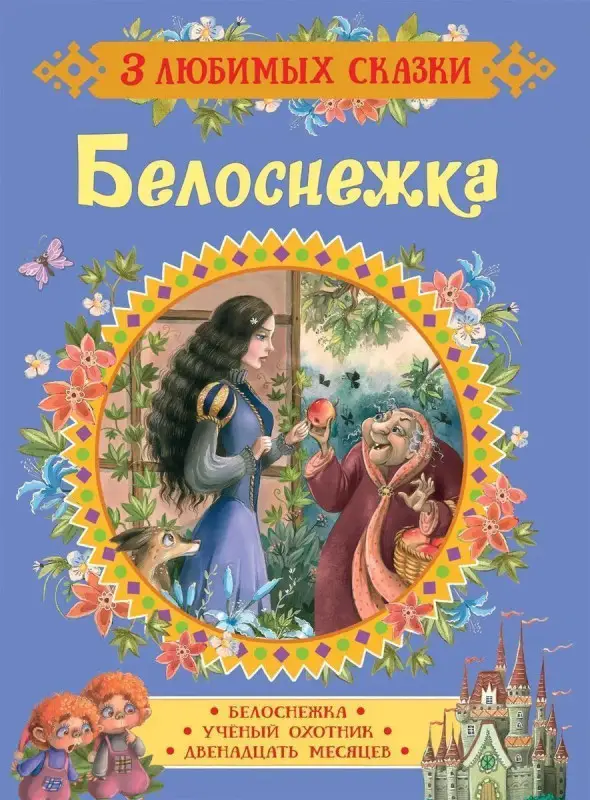 Уценка. Белоснежка. Сказки. 3 любимых сказки
