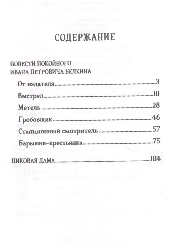 Повести Белкина. Пиковая дама