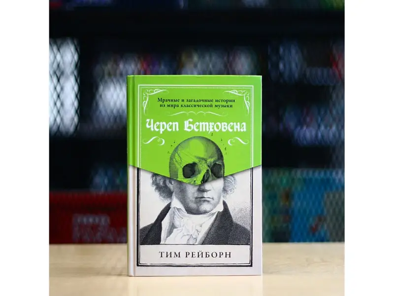 Рейборн Тим: Череп Бетховена: Мрачные и загадочные истории из мира классической музыки
