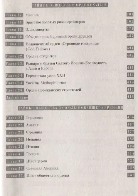 Георг Шустер: История тайных обществ, союзов и орденов