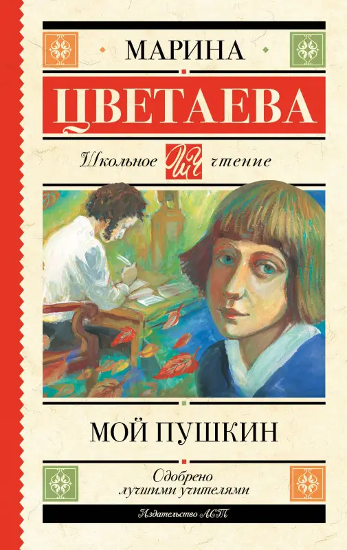 Уценка. Цветаева Марина Ивановна: Мой Пушкин