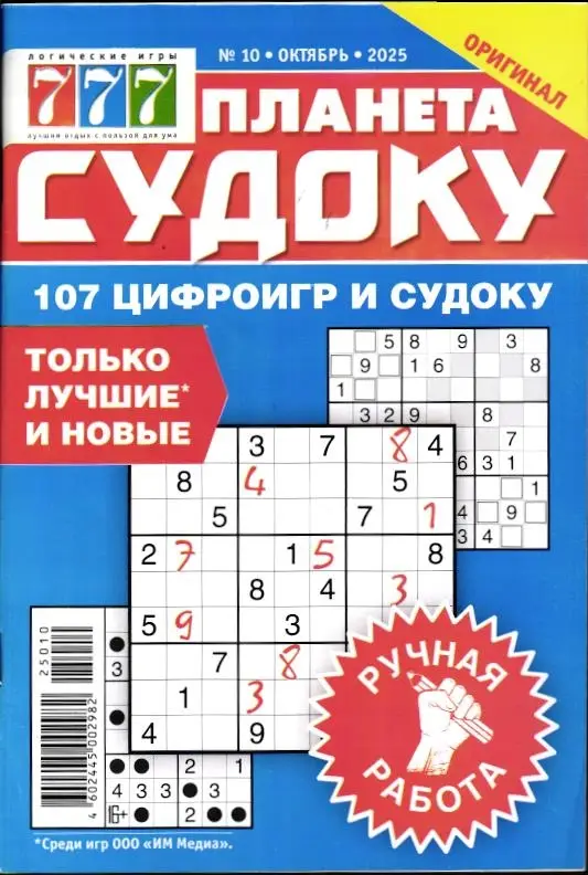 Планета судоку 10/25