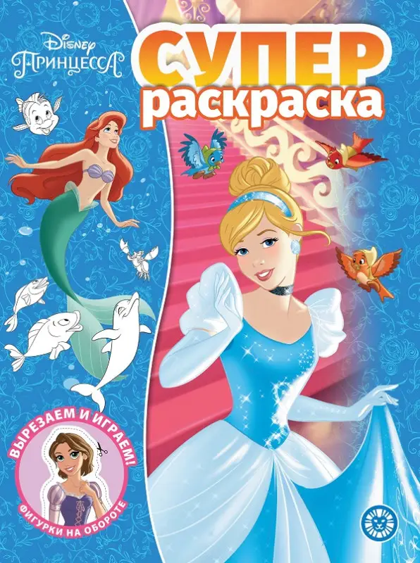 Уценка. Суперраскраска. №2114. Принцесса Disney