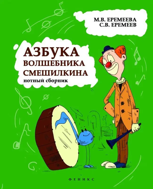 Азбука волшебника Смешилкина. Нотный сборник