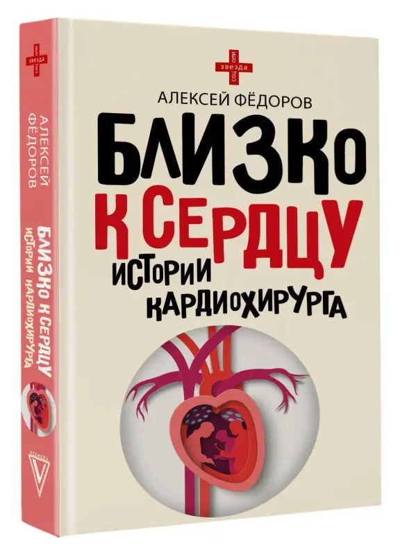 Фёдоров Алексей Юрьевич: Близко к сердцу. Истории кардиохирурга