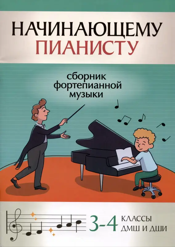 Начинающему пианисту. Сборник фортепианной музыки. 3-4 класс