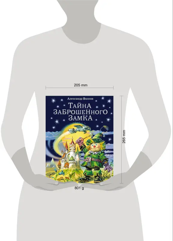 Уценка. Александр Волков. Тайна заброшенного замка (ил. В. Канивца) (#6)