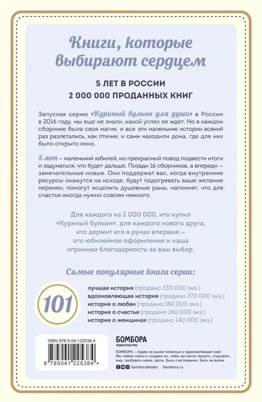 Куриный бульон для души: 101 история о любви