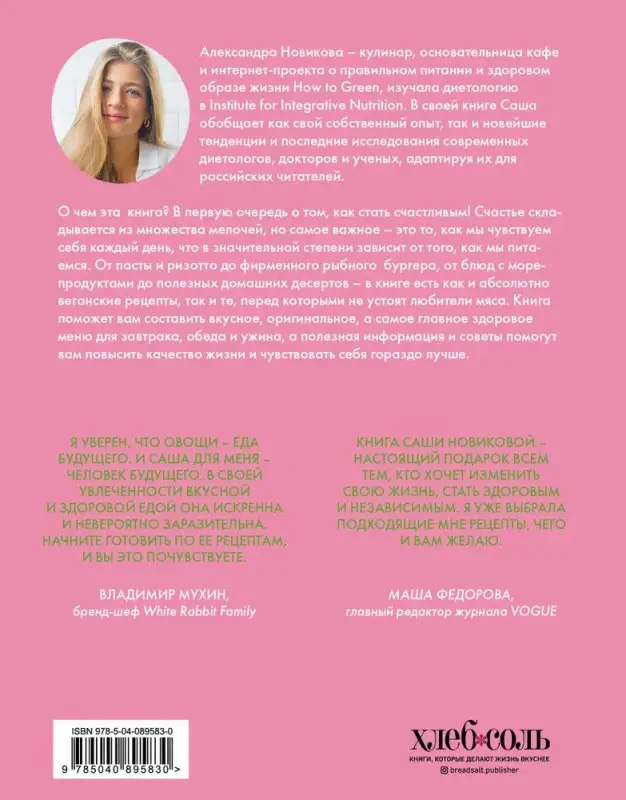 How to Green. Полезные рецепты от Саши Новиковой