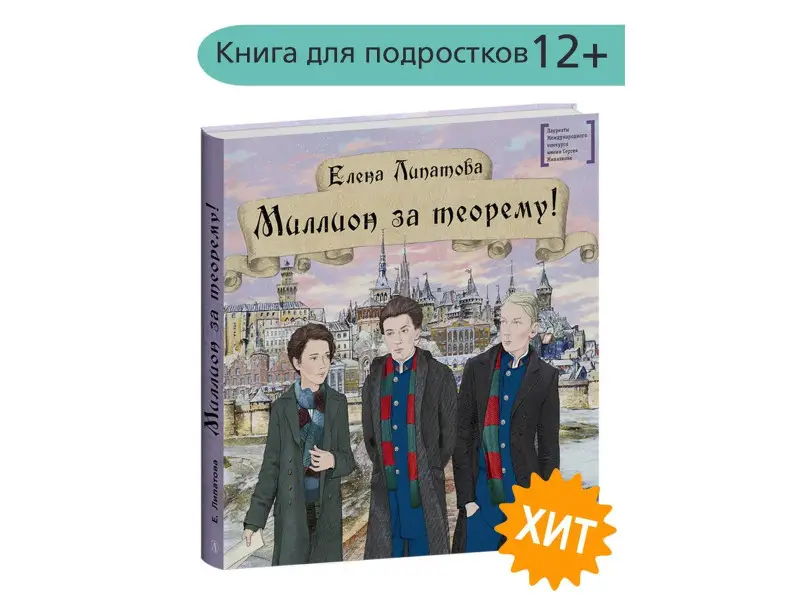 Елена Липатова: Миллион за теорему!