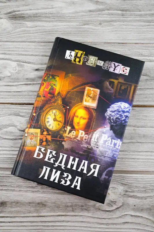 Анонимус: Бедная Лиза