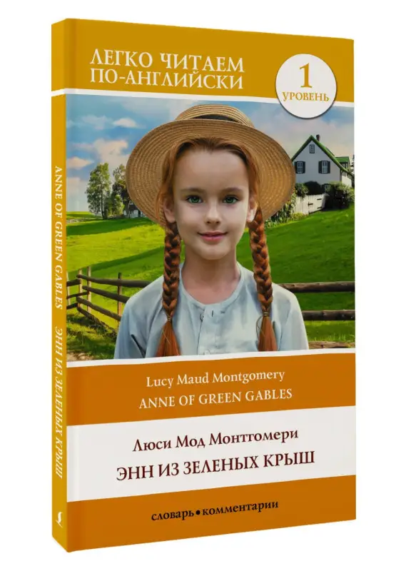 Уценка. Монтгомери Люси Мод: Энн из Зеленых Крыш. Уровень 1 = Anne of Green Gables