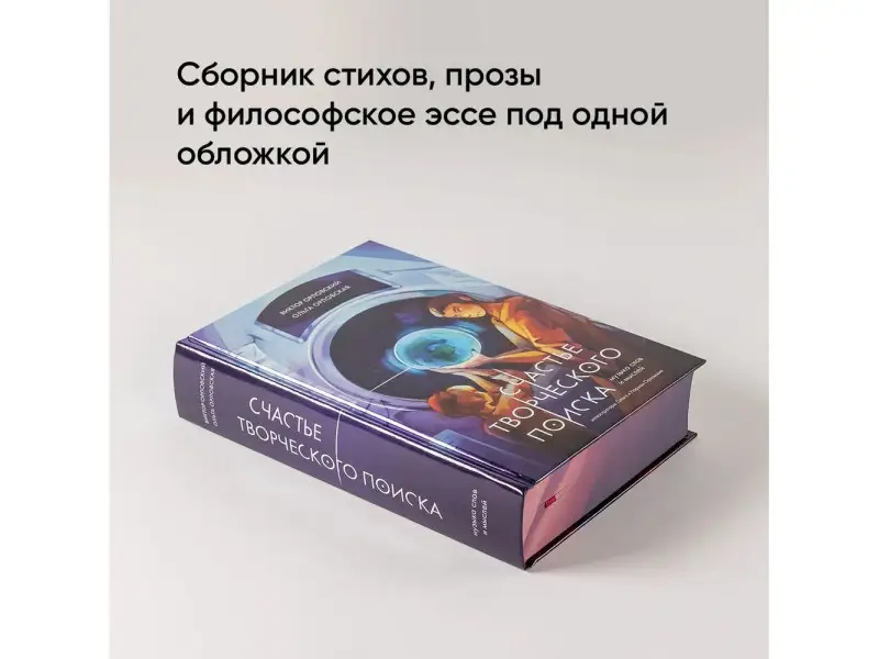 Орловский  Виктор. Счастье творческого поиска. Музыка слов и мыслей
