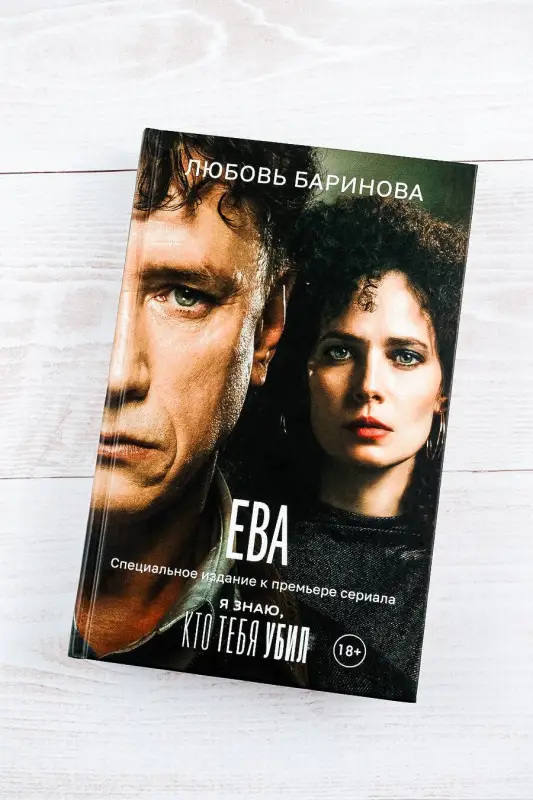 Баринова Любовь: Ева. Я знаю, кто тебя убил