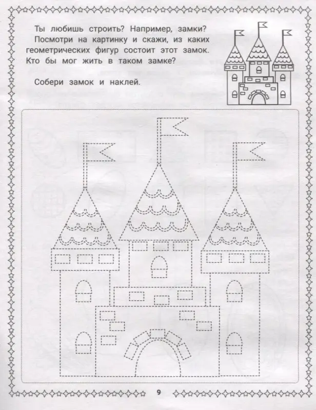 Конструирование из геометрических фигур. 3-4 года