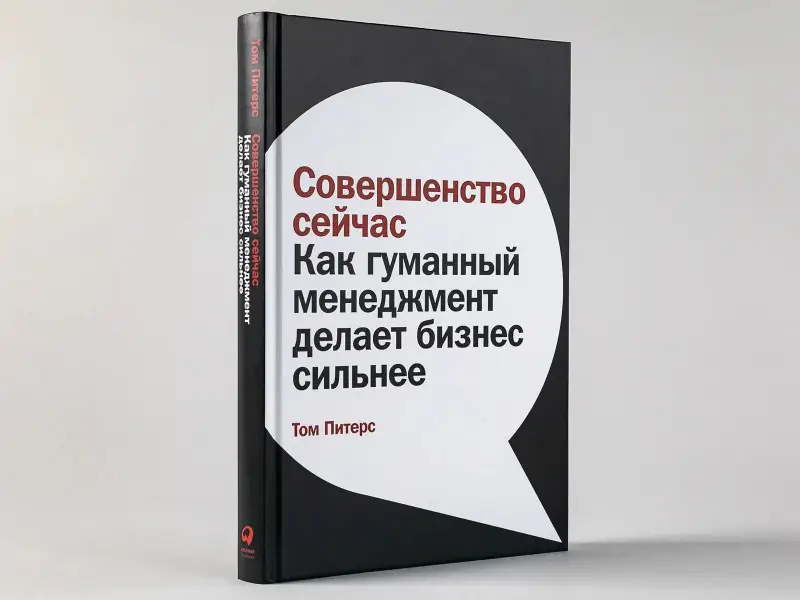 Питерс Том: Совершенство сейчас: Как гуманный менеджмент делает бизнес сильнее