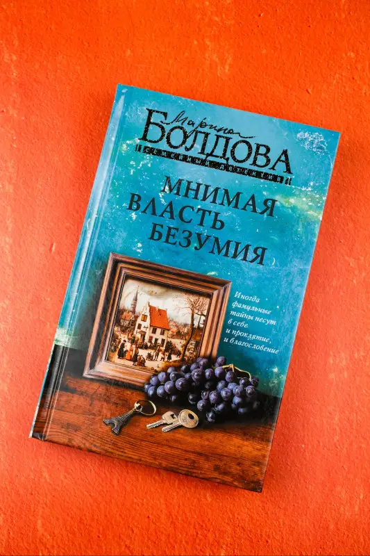 Болдова Марина: Мнимая власть безумия