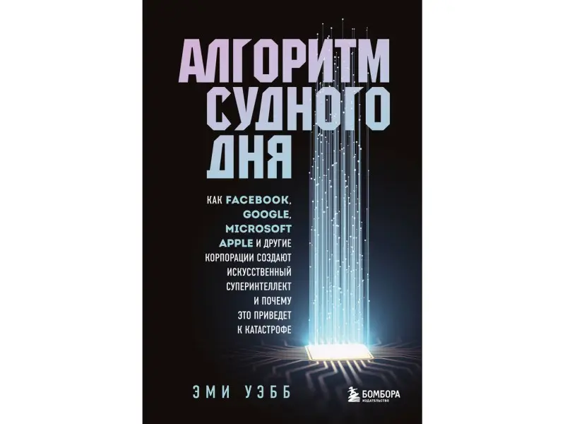 Алгоритм судного дня. Как корпорации создают искусственный суперинтеллект и почему это приведет к катастрофе
