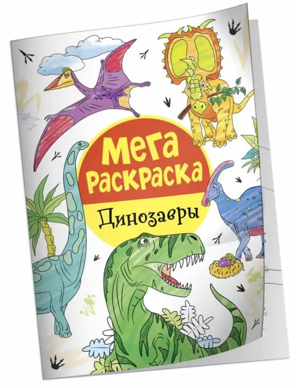 Уценка. Мега раскраска. Динозавры