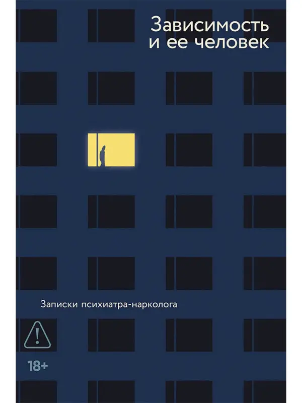 Уценка. Агинян Марат: Зависимость и ее человек. Записки психиатра-нарколога