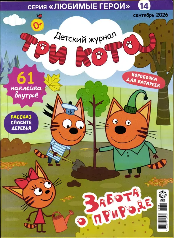ж-л "Любимые герои" 14/26 сентябрь ТРИ КОТА