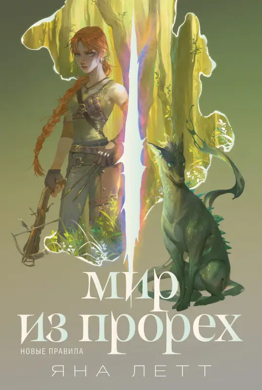Летт Яна. Мир из прорех. Новые правила