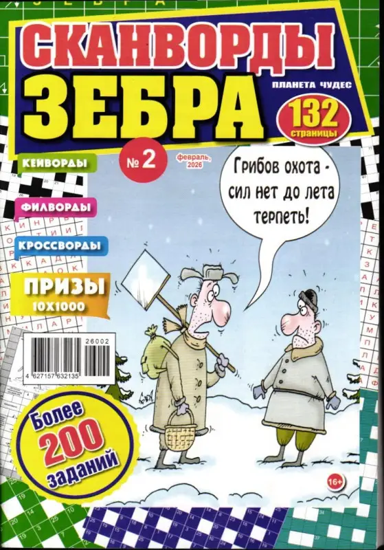 Планета чудес. Зебра 02/26
