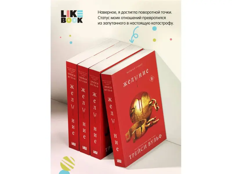 Трейси Вульф. Желание