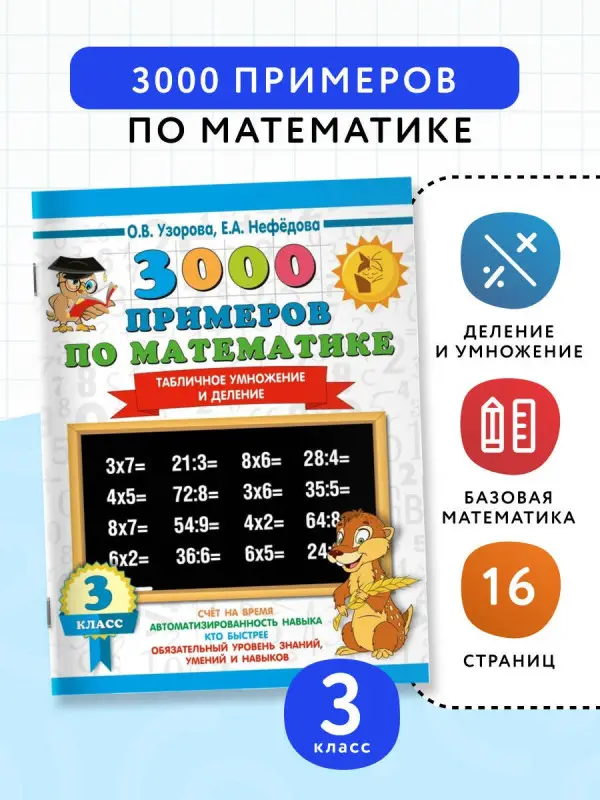 Узорова Ольга Васильевна, Нефедова Елена Алексеевна: 3000 примеров по математике. 3 класс. Табличное умножение и деление