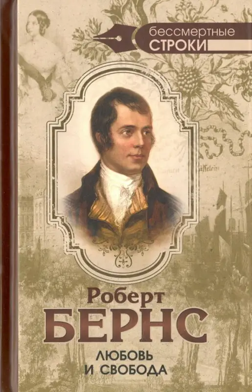 Роберт Бернс: Любовь и свобода