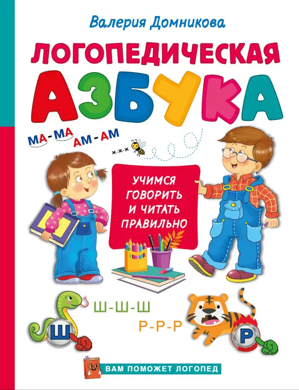 Домникова Валерия Владимировна: Логопедическая азбука