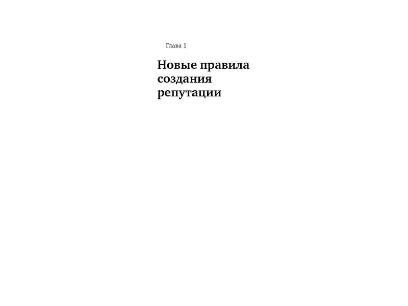 Куалман Эрик: Безопасная Сеть : Правила сохранения репутации в эпоху социальных медиа и тотальной публичности