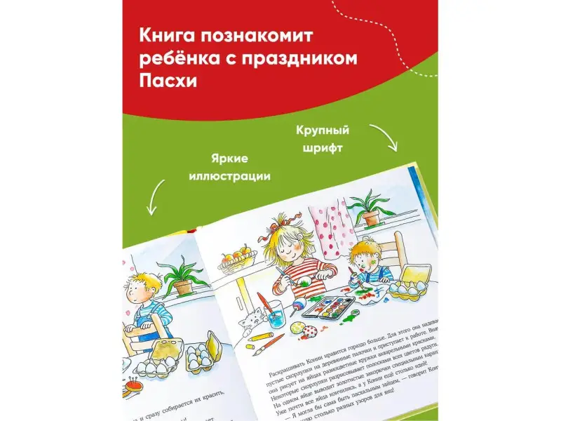 Шнайдер Лиана. Конни спасает пасхального зайца