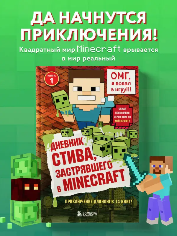 Дневник Стива, застрявшего в Minecraft