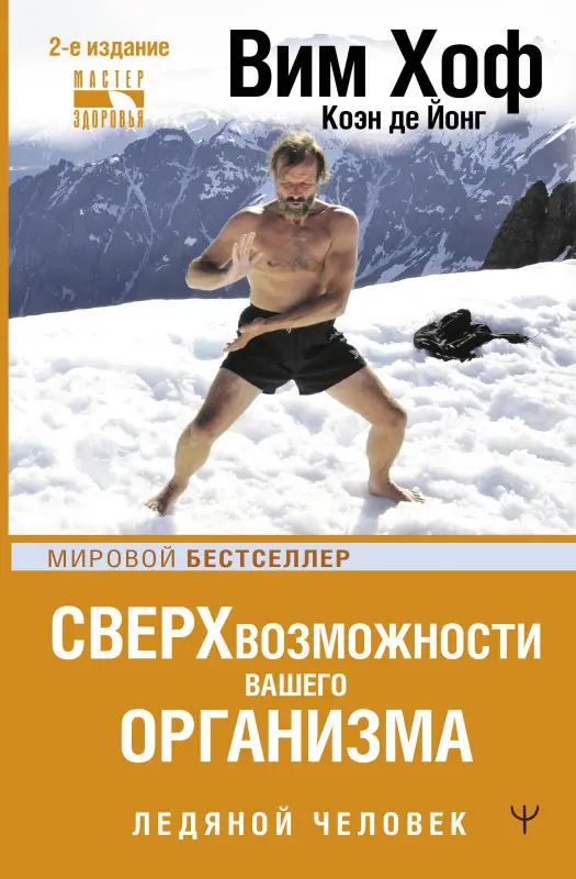 Хоф Вим: Сверхвозможности вашего организма. Ледяной человек