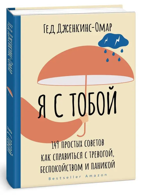Уценка. Я с тобой. 149 простых советов как справиться с тревогой, беспокойством и паникой