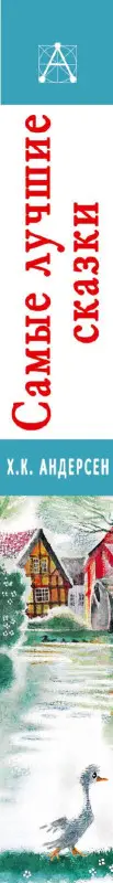 Уценка. Андерсен Ганс Христиан: Самые лучшие сказки