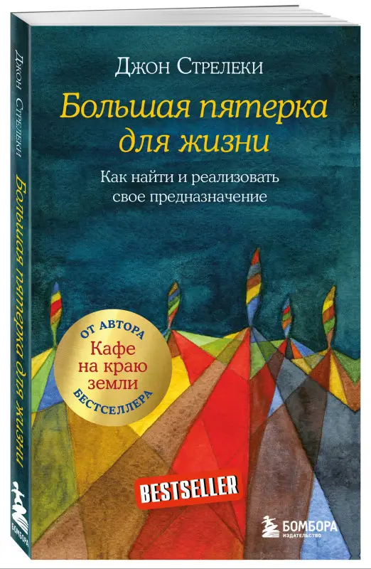 Джон Стрелеки. Большая пятерка для жизни. Как найти и реализовать свое предназначение