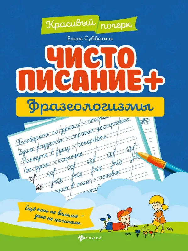 Елена Субботина: Чистописание + фразеологизмы (-33139-2)