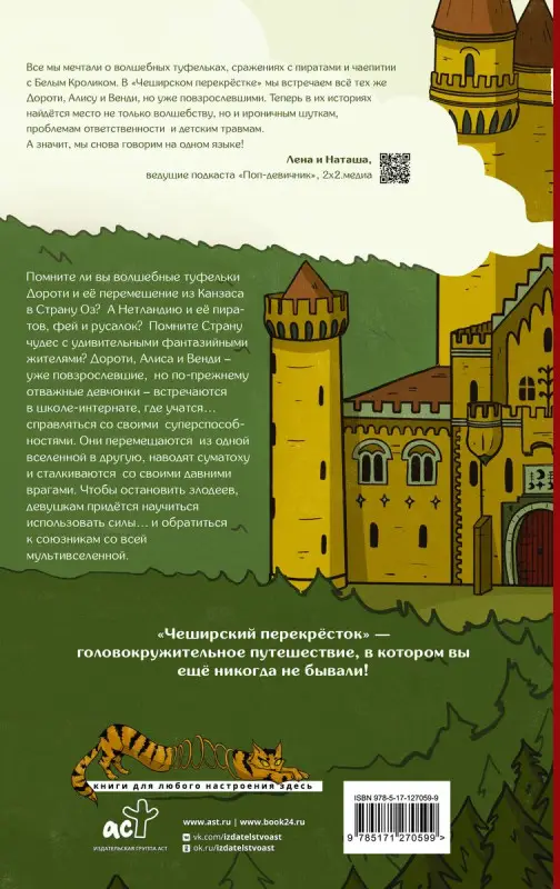 Чеширский перекрёсток. Новые истории Дороти, Алисы и Венди