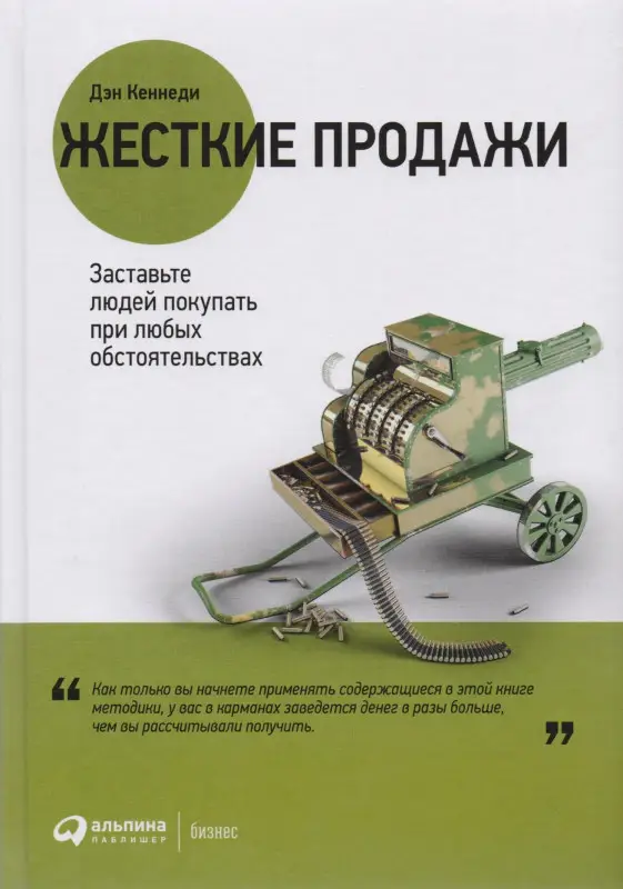 Уценка. Кеннеди Дэн: Жесткие продажи: Заставьте людей покупать при любых обстоятельствах