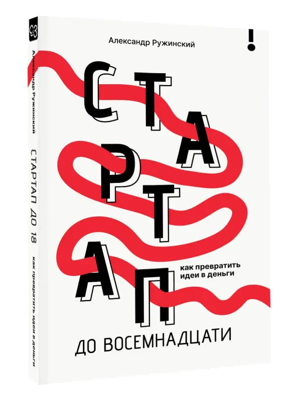 Ружинский Александр Сергеевич: Стартап до 18: как превратить идеи в деньги